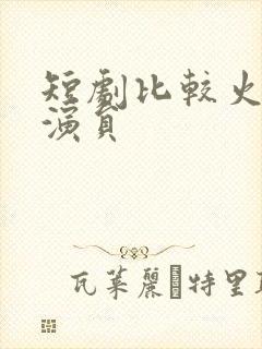 短剧比较火的女演员