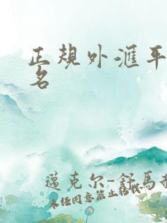 正规外汇平台排名