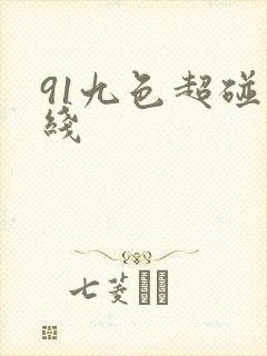 91九色超碰在线
