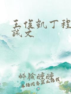 王俊凯丁程鑫训诫文