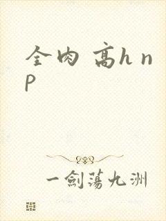 全肉 高h np