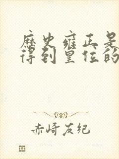 历史雍正是怎么得到皇位的