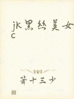 jk黑丝美女被c