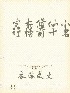 完本修仙小说排行榜前十名