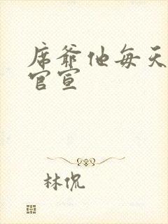 席爷他每天都想官宣
