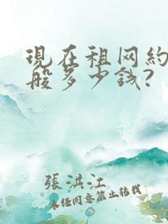 现在租网约车一般多少钱?