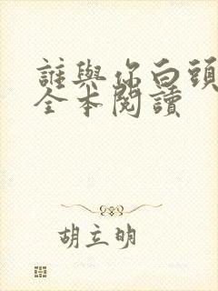 谁与你白头成眷全本阅读