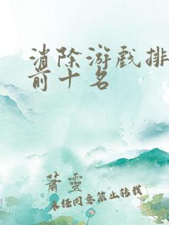 消除游戏排行榜前十名