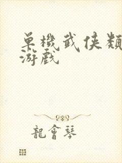 单机武侠类手机游戏