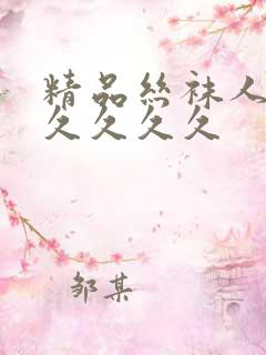 精品丝袜人妻久久久久久