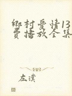 乡村爱情13免费播放全集