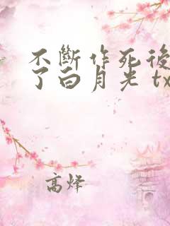 不断作死后我成了白月光 txt全本