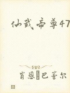 仙武帝尊477