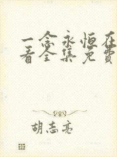 一念永恒在线观看全集免费播放天堂