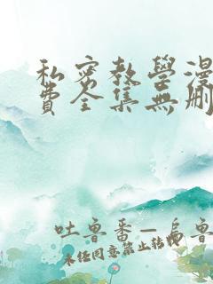 私密教学漫画免费全集无删减版