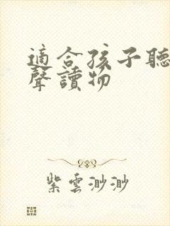 适合孩子听的有声读物