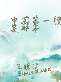 中国第一艘航母是哪年