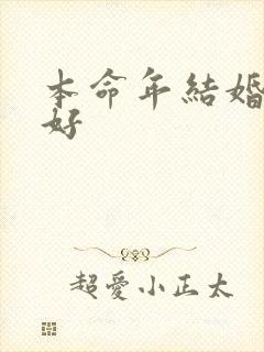 本命年结婚好不好