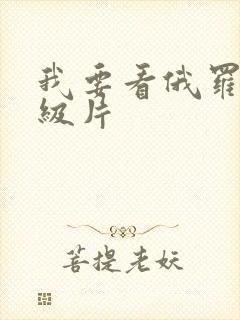 我要看俄罗斯一级片