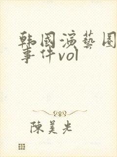 韩国演艺圈悲惨事件vol