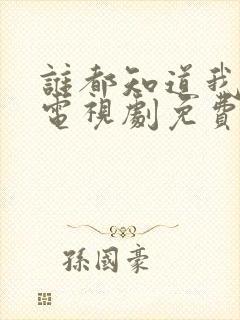 谁都知道我爱你电视剧免费观看全集