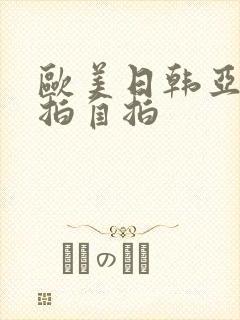 欧美日韩亚洲偷拍自拍