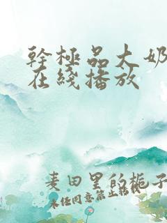 干极品大奶美女在线播放