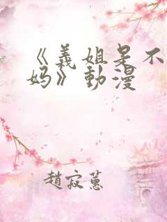 《义姐是不良妈妈》动漫