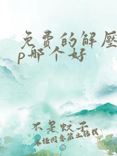 免费的解压app哪个好
