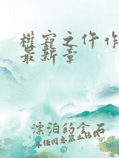 权宠之仵作医妃最新章