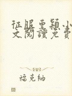 征服曹颖小说全文阅读免费