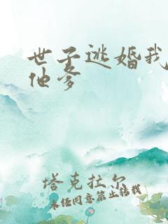 世子逃婚我改嫁他爹