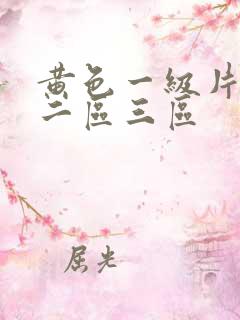 黄色一级片一区二区三区