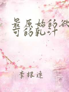 最原始的欲望小可的乳汁