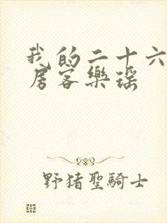 我的二十六岁女房客乐瑶 我的二十六岁女房客乐瑶