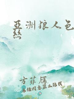 亚洲狼人色尤妮丝