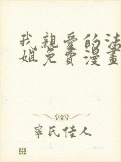 我亲爱的法医小姐免费漫画 我亲爱的法医小姐免费漫画