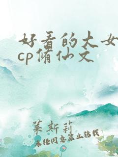 好看的大女主无cp修仙文