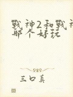 战神2和战神3哪个好玩