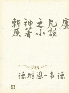 斩神之凡尘神域原著小说