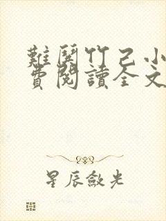难哄竹己小说免费阅读全文