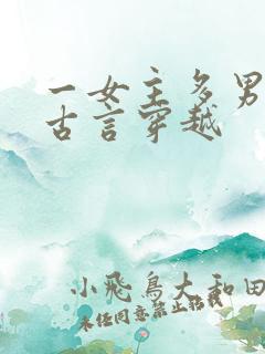 一女主多男主的古言穿越