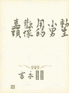 喜欢用小动物做头像的男生是什么性格