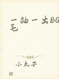 一抽一出BGM毛