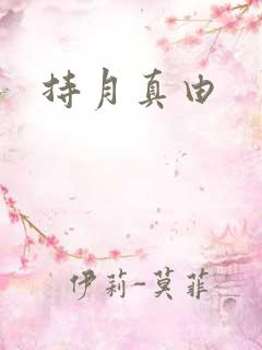 持月真由