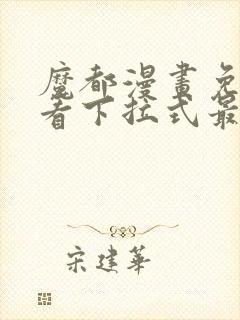 魔都漫画免费观看下拉式最新章节