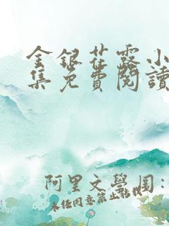 金银花露小说合集免费阅读