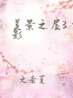 美景之屋3 电影