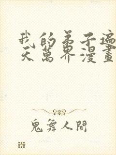 我的弟子遍布诸天万界漫画免费