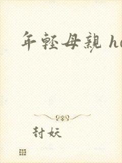 年轻母亲 hd